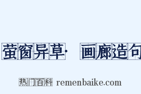 萤窗异草·画廊造句是什么意思的图片